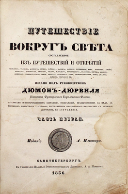 Дюмон-Дюрвиль Ж.С.С. Путешествие вокруг света, составленное из путешествий и открытий Магеллана, Тасмана, Дампиера [и др.]. С картами и многочисленным собранием изображений, гравированных на меди, с рисунков известного г. Сенсона, рисовальщика, совершившего путешествие с Дюмон-Дюрвилем на Астролябии. [В 4 ч.]. Ч. 1-2, 4. СПб., 1836—1843.